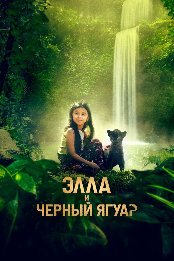 Элла и черный ягуар - постер